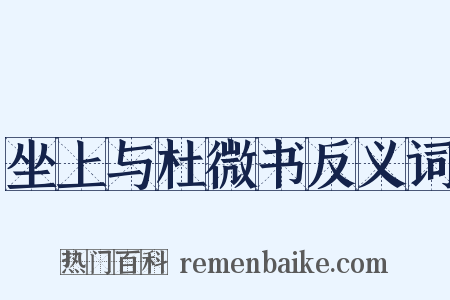坐上与杜微书反义词是什么意思的图片